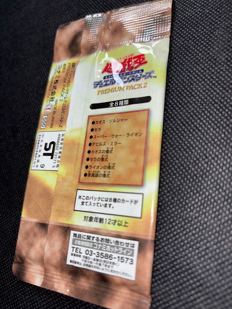 未開封 遊戯王 プレミアムパック2