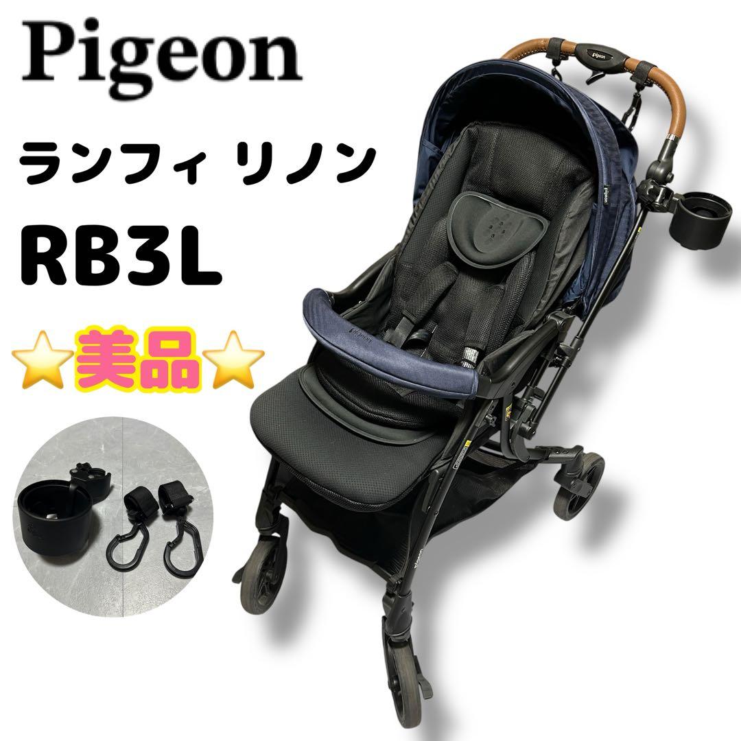 ✨おまけ付き✨【ピジョン】 ランフィ リノン RB3L ベビーカー ネイビー