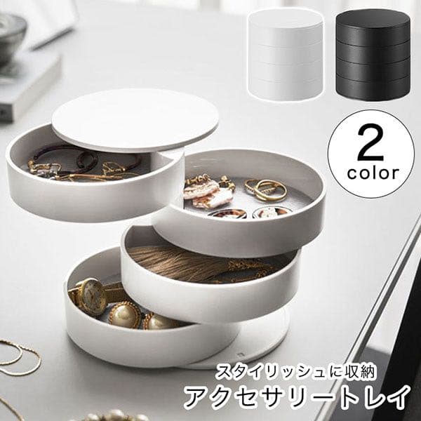 アクセサリートレイ 筒状 回転式 4段 フェルトマット おしゃれ シンプル