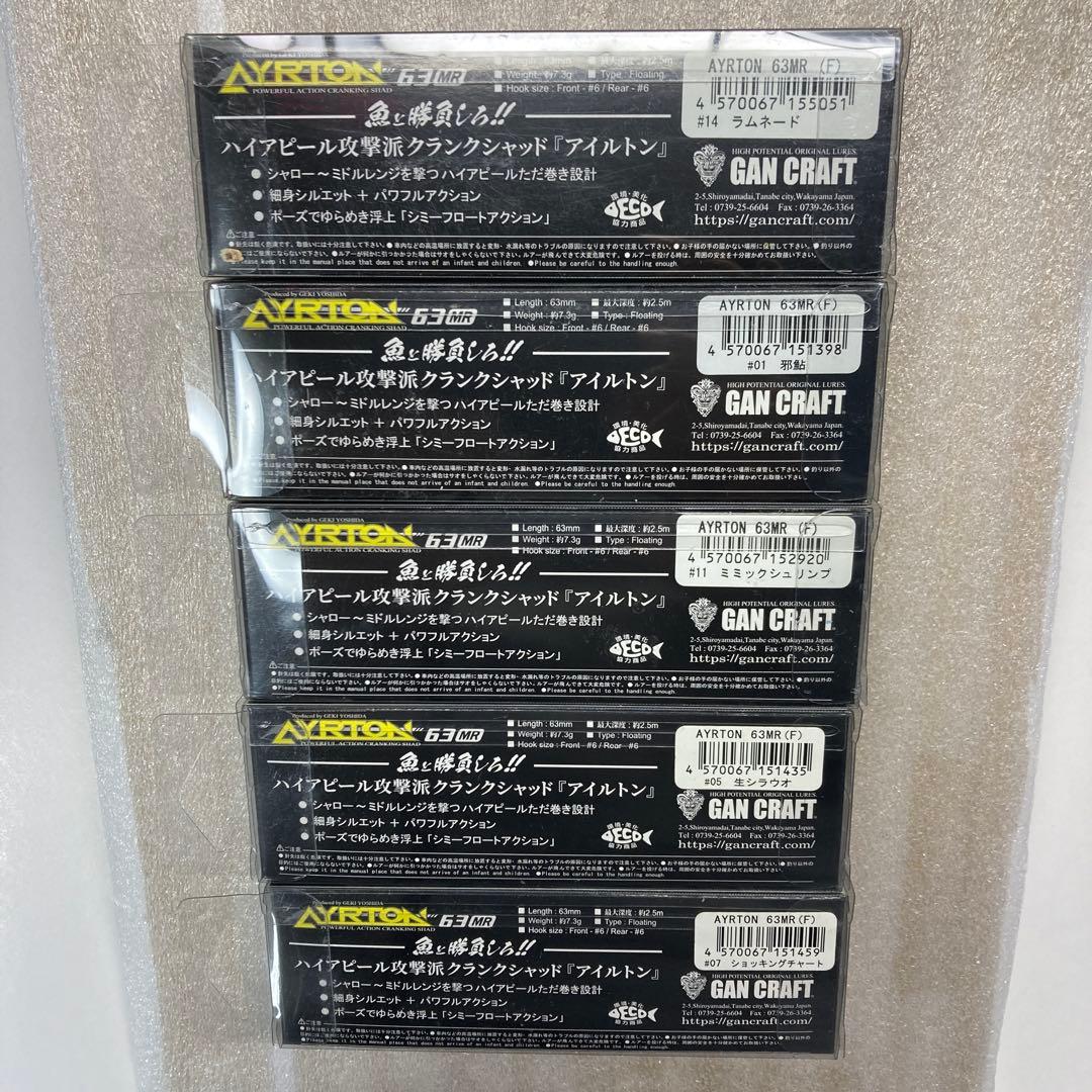 【新品未使用品】ガンクラフト AYRTON 63MR ５セット