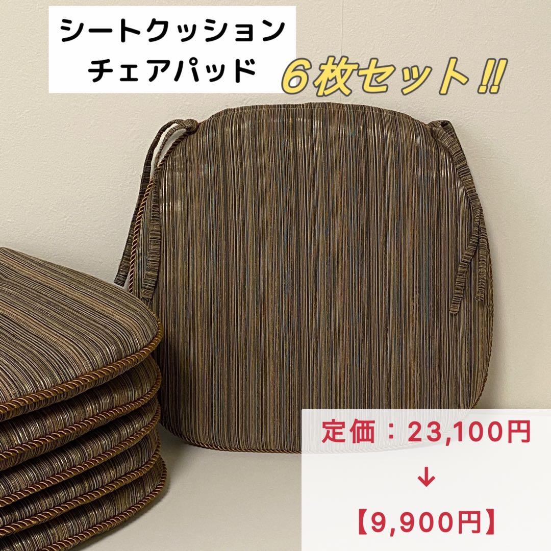 椅子用クッション／シートクッション／チェアパッド【６枚セット】