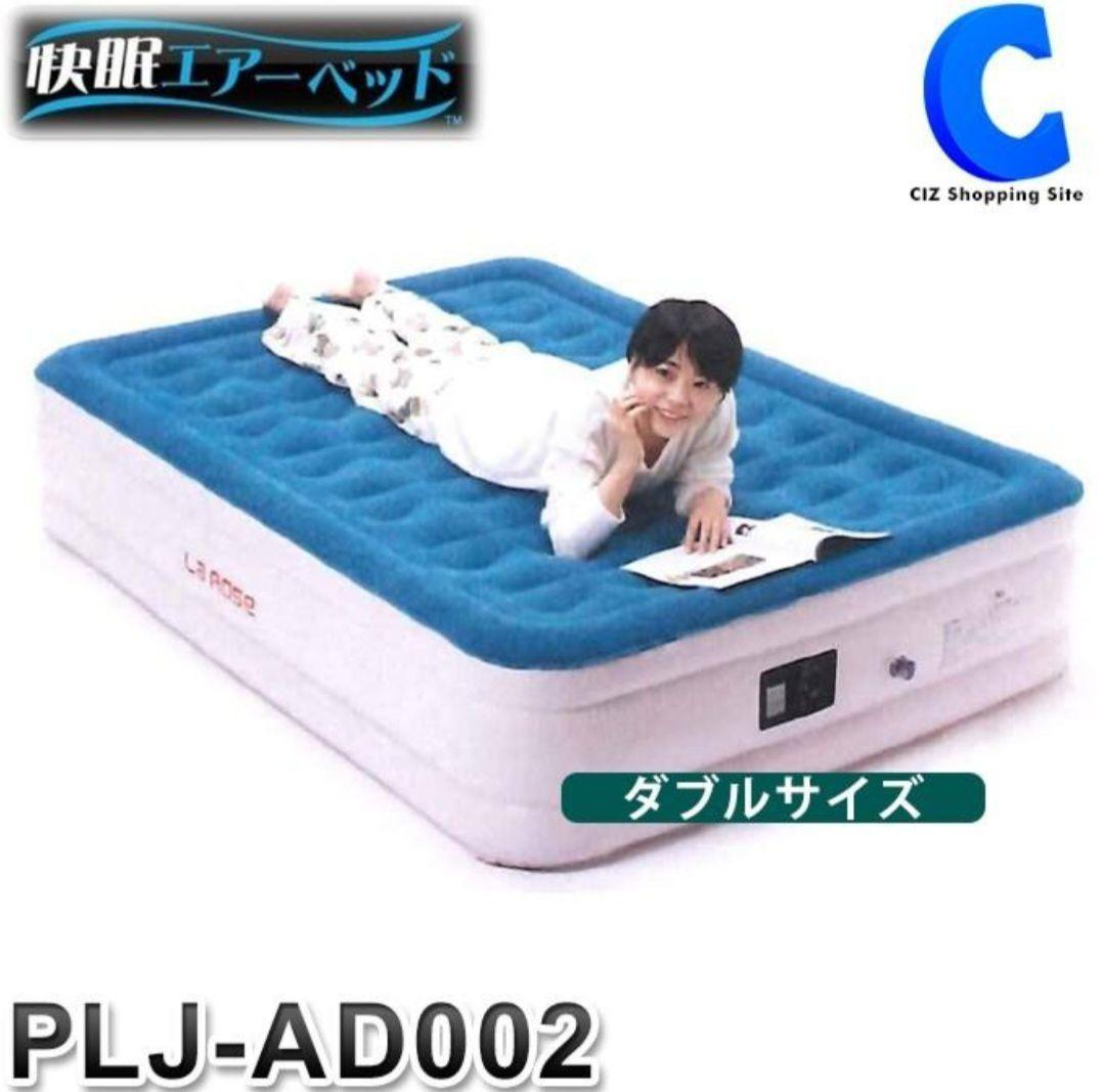 【美品】快眠エアーベッド ダブルサイズ PLJ-AD001 電動ポンプ搭載 睡眠