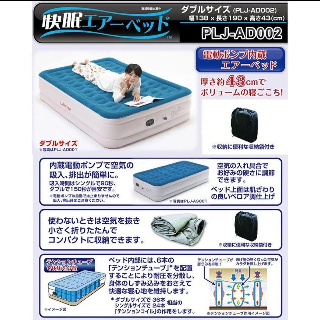 【美品】快眠エアーベッド ダブルサイズ PLJ-AD001 電動ポンプ搭載 睡眠