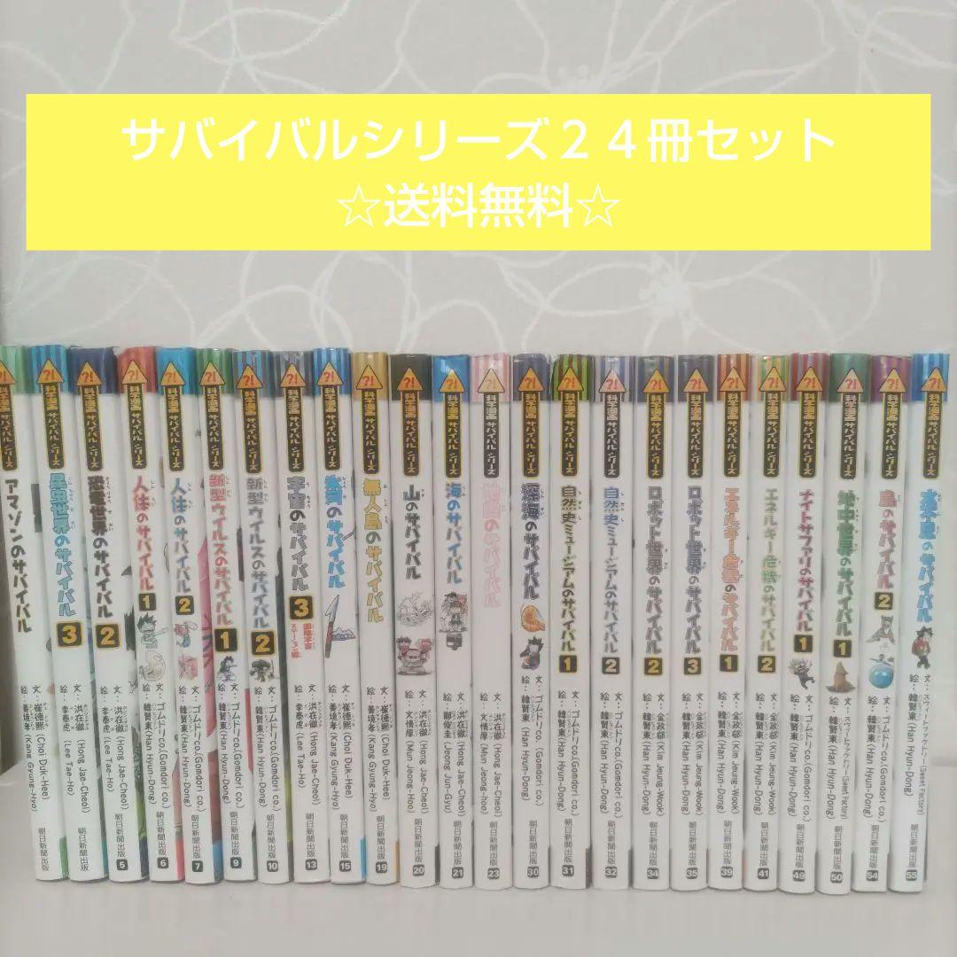 ［限定セール］サバイバルシリーズ 全24巻セット