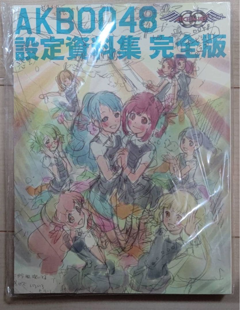 AKB0048 設定資料集　完全版