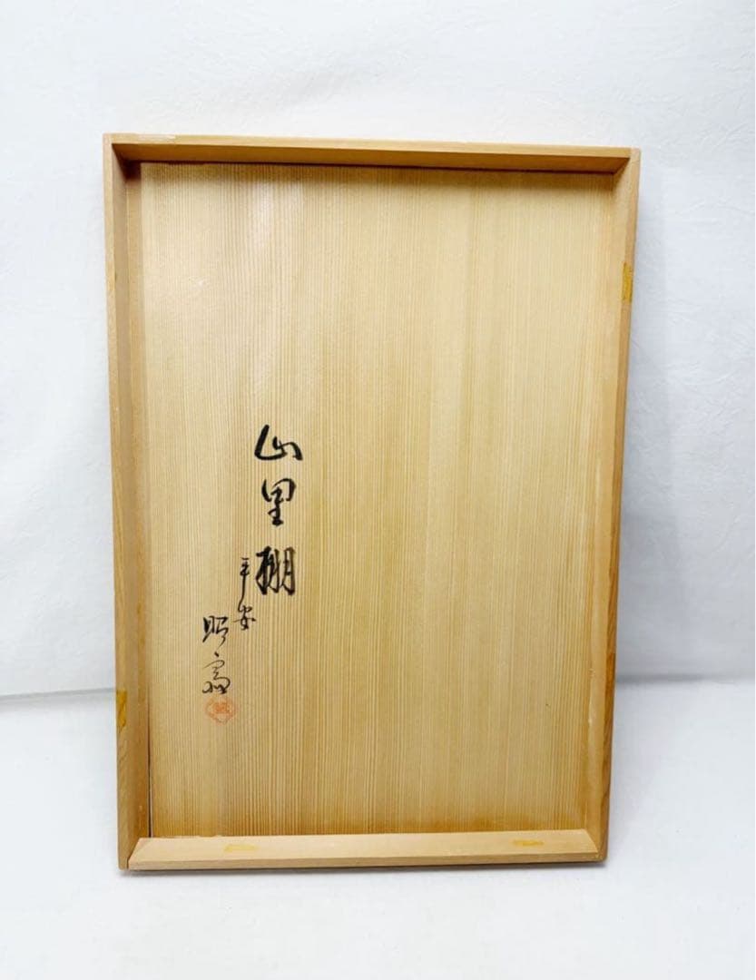 茶道具 平安昭斎作 山里棚 即中斎好 溜塗 千筋 組み立式 共箱