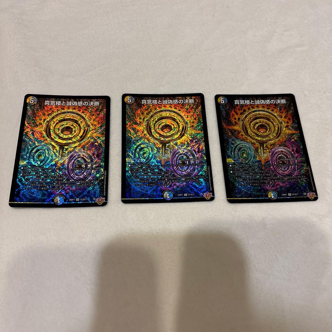 デュエルマスターズ　真気楼と誠偽感の決断（パーフェクトペテンシー）3枚