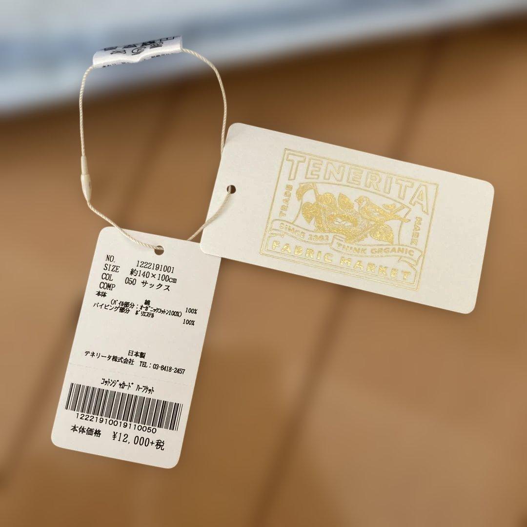 新品　未使用　テネリータ　ハーフケット　オーガニックコットン　サックス