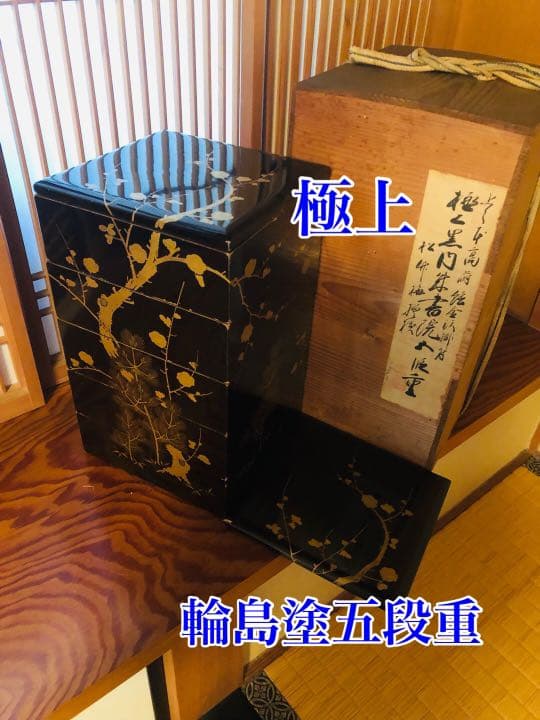 極上　松竹梅　五段重　重箱