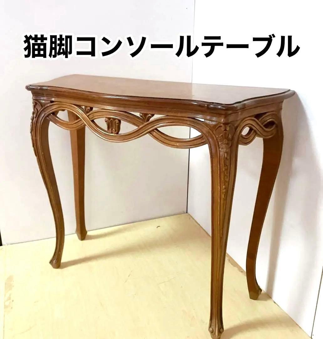 アンティーク調　猫脚　コンソール　テーブル　サイドテーブル　レトロ