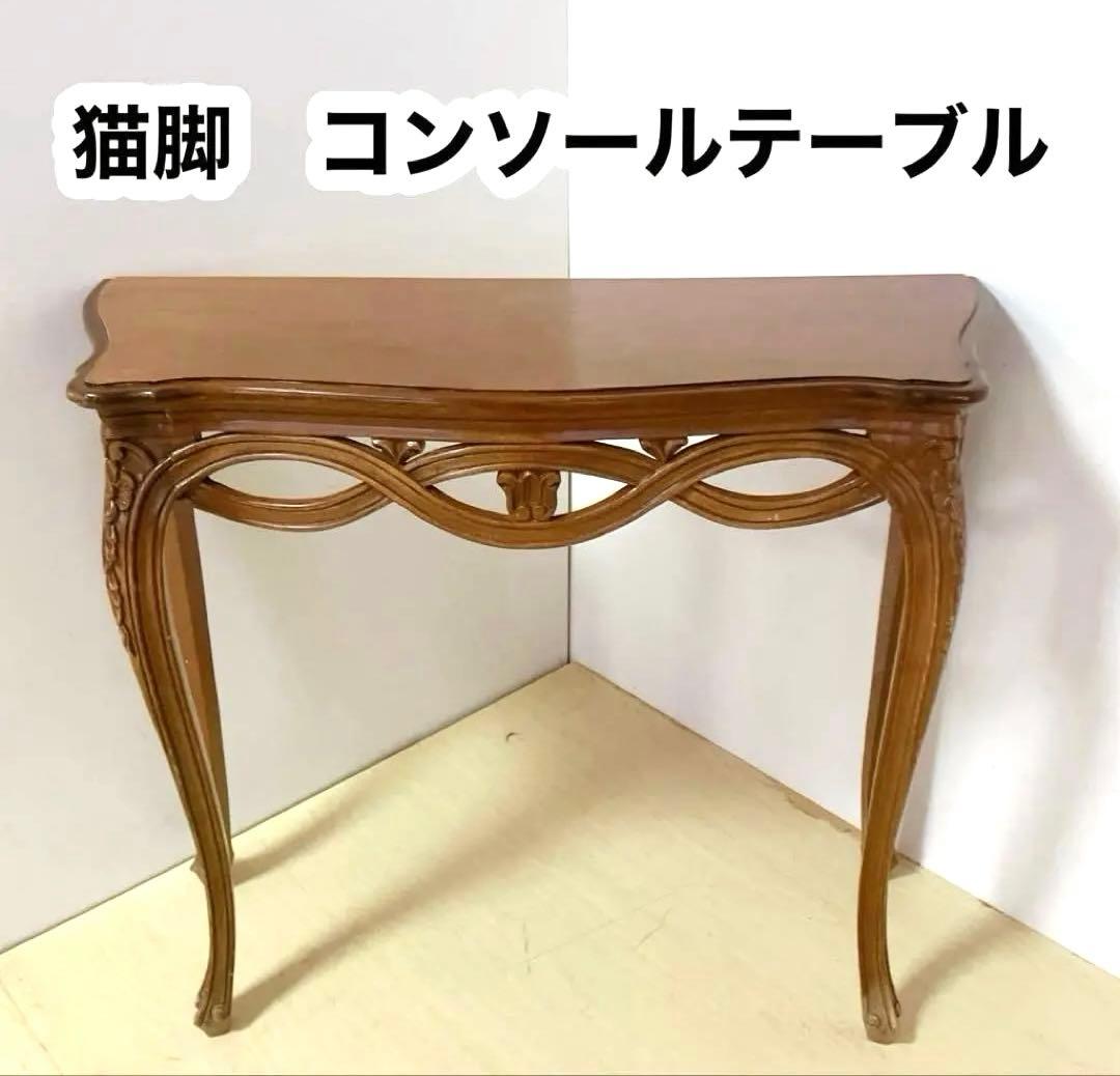 アンティーク調　猫脚　コンソール　テーブル　サイドテーブル　レトロ