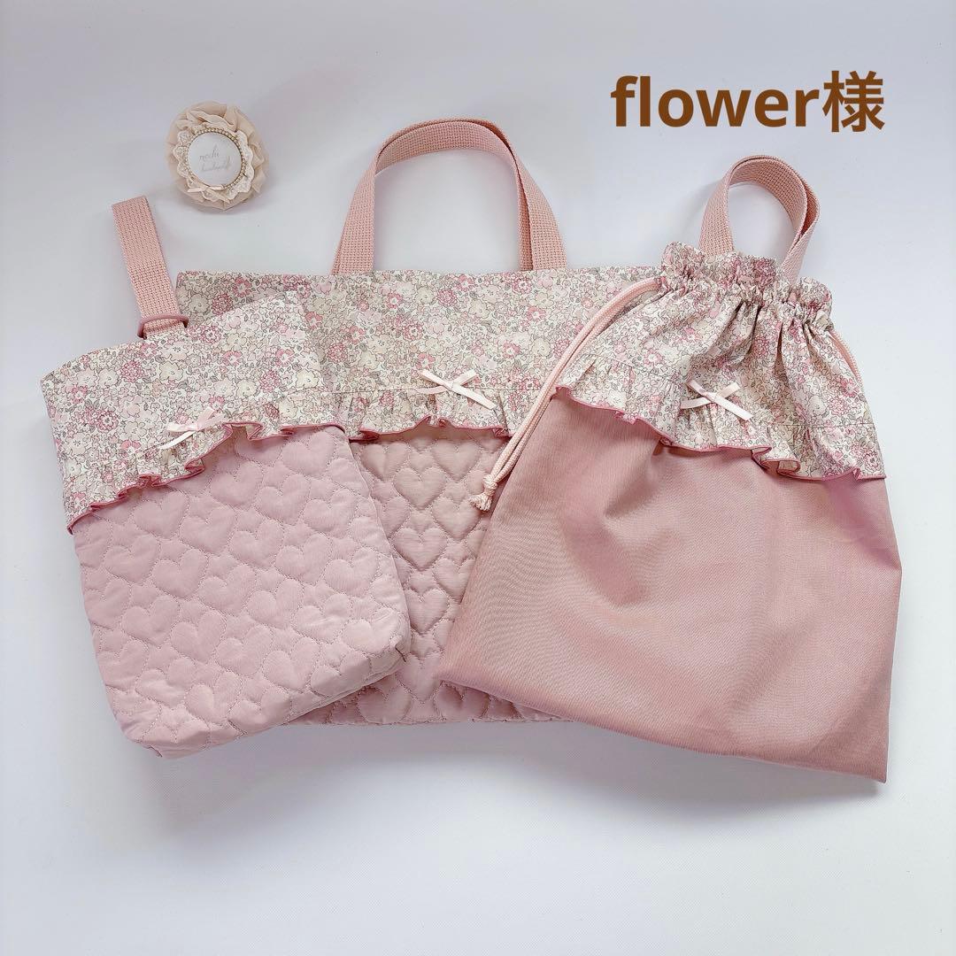 flower様　レッスンバッグ　上履き袋　体操着袋　ハート　キルト　リバティ