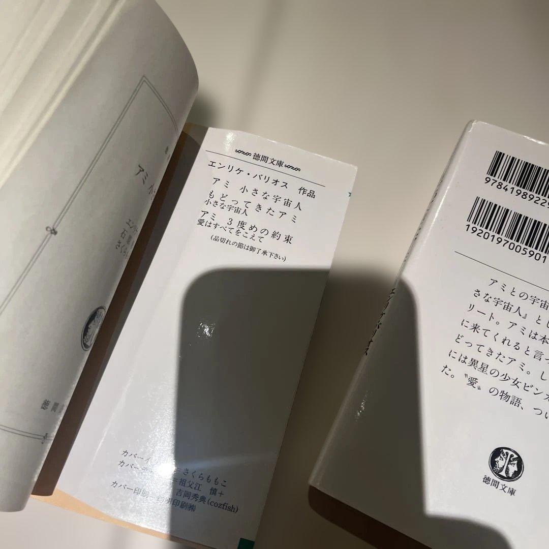 アミ 小さな宇宙人 もどってきたアミ アミ 3度めの約束　3冊セット