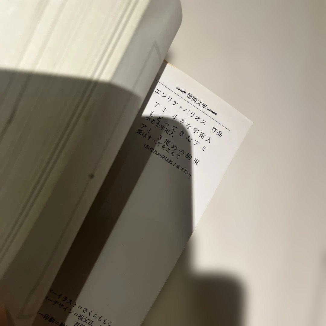 アミ 小さな宇宙人 もどってきたアミ アミ 3度めの約束　3冊セット