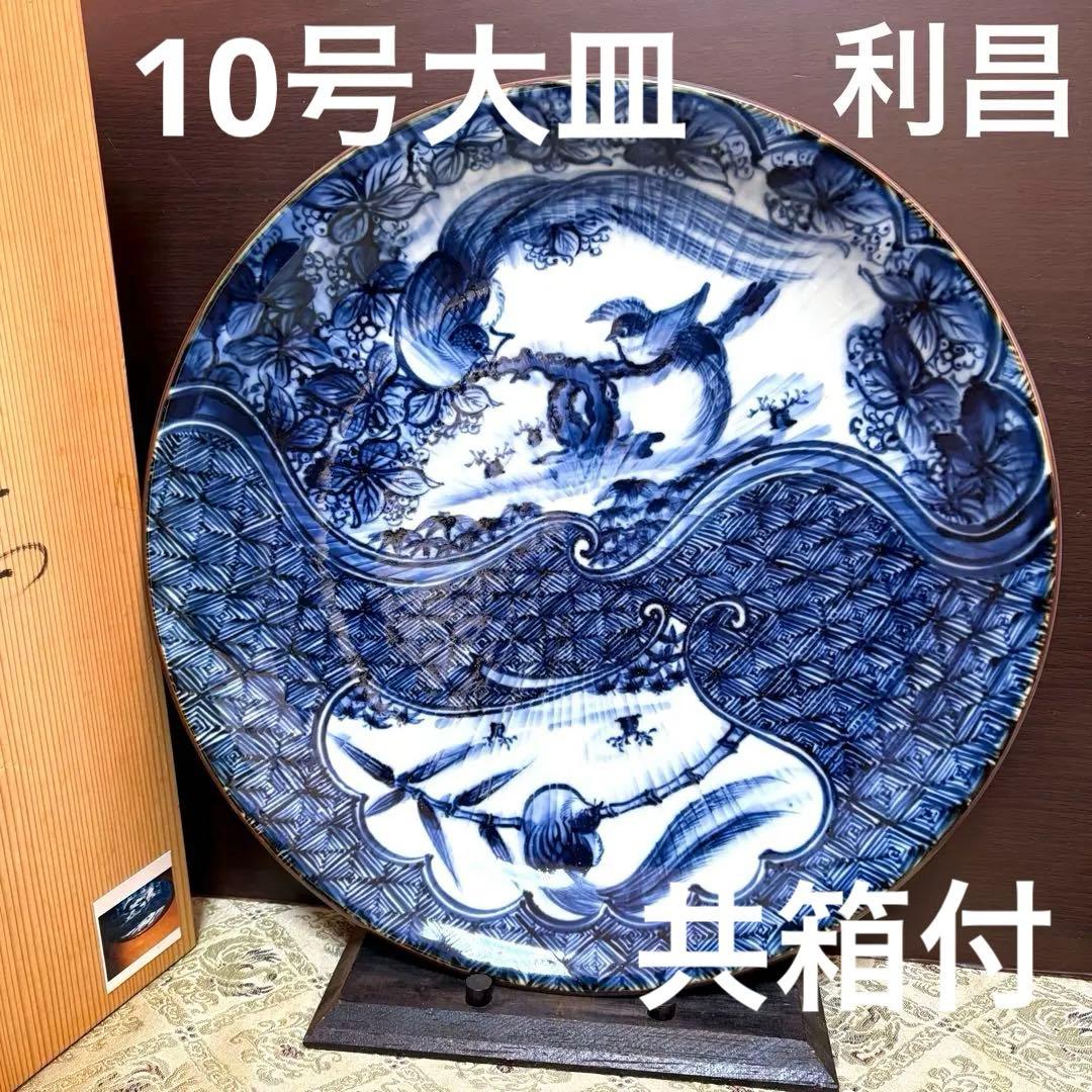希少✨未使用保管✨京焼 清水焼 加藤利昌 青華祥瑞花鳥 10号皿 箱入✨飾皿 皿