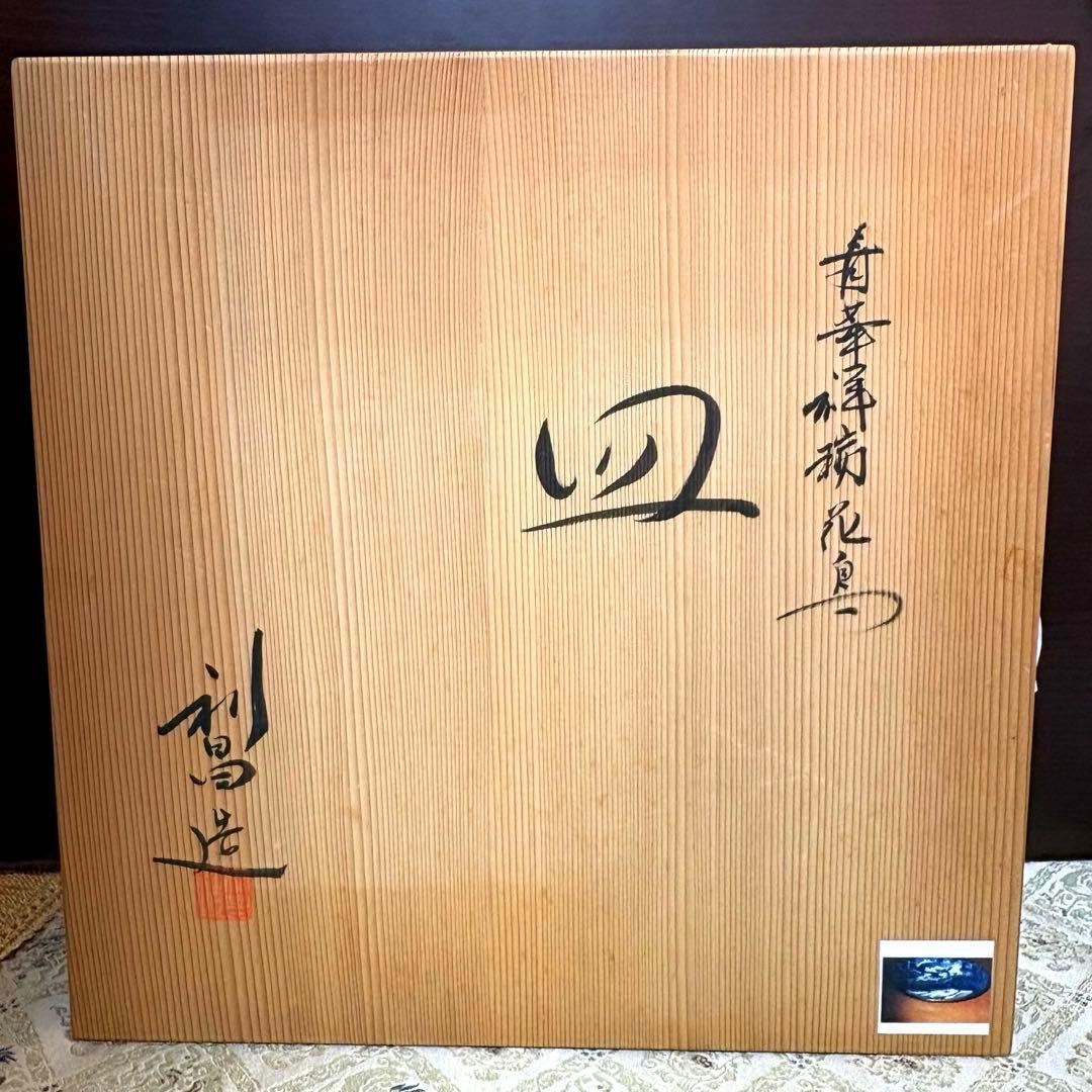 希少✨未使用保管✨京焼 清水焼 加藤利昌 青華祥瑞花鳥 10号皿 箱入✨飾皿 皿
