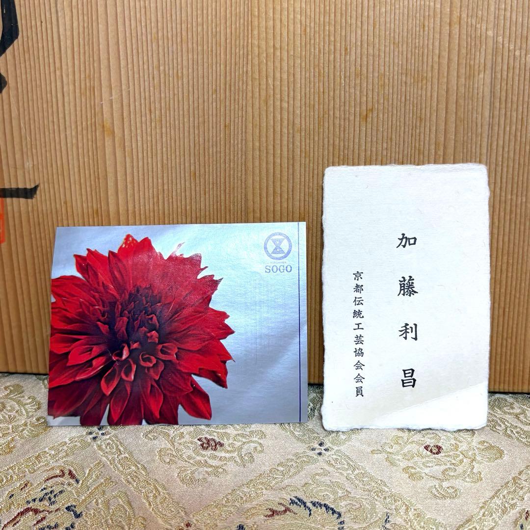 希少✨未使用保管✨京焼 清水焼 加藤利昌 青華祥瑞花鳥 10号皿 箱入✨飾皿 皿