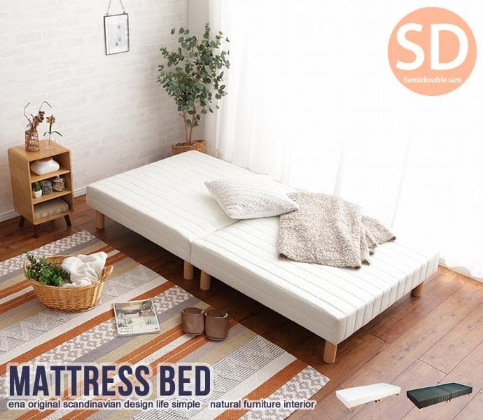 【新品・送料無料】脚付きマットレスベッド【セミダブル】