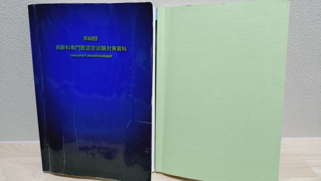 麻酔科専門医認定試験対策資料集セット【さらりーまん麻酔科医】