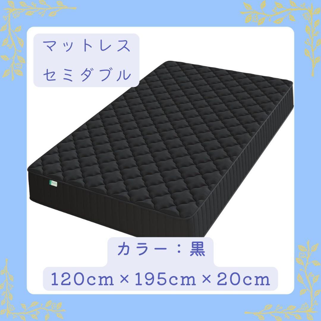 ★現品限り★ セミダブル マットレス 黒 120x195x20cm
