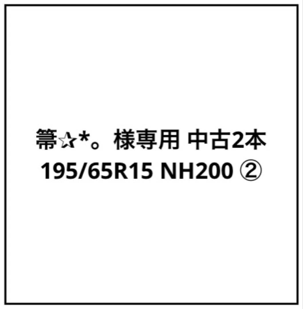 箒✰*。 中古2本 195/65R15 NH200 ②