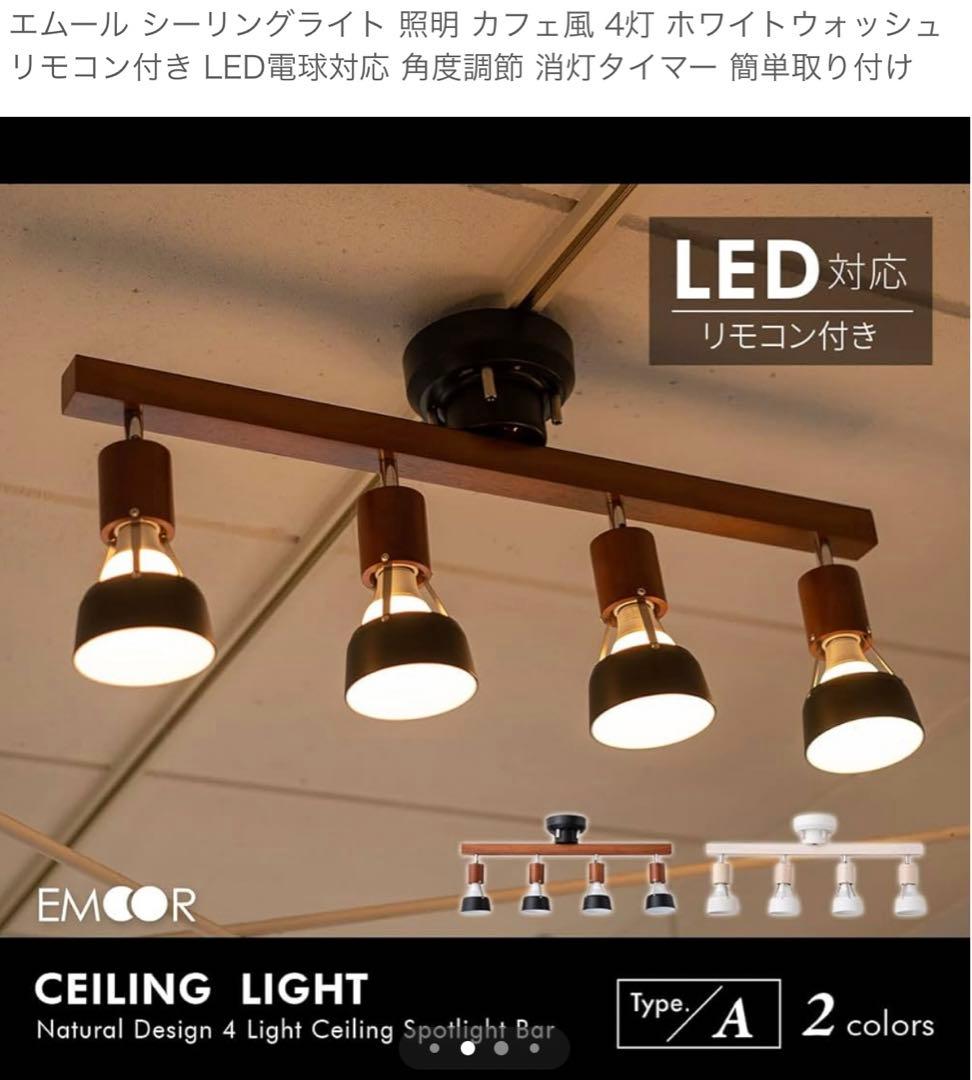 エムール　シーリングライト　ホワイト