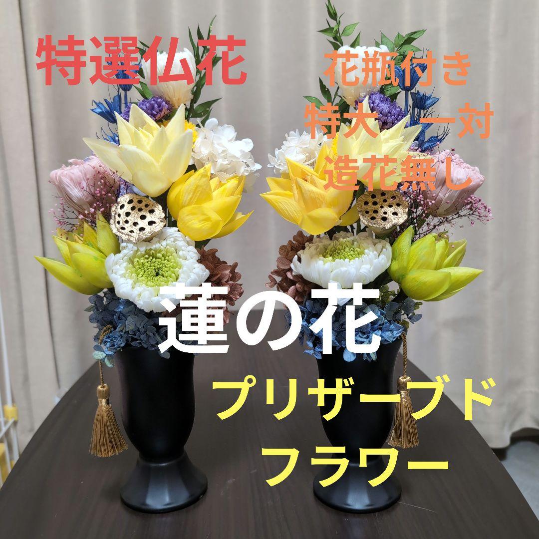 特選仏花　　 蓮の花　(清らかな心) 造花無し 特大　一対 プリザーブドフラワー