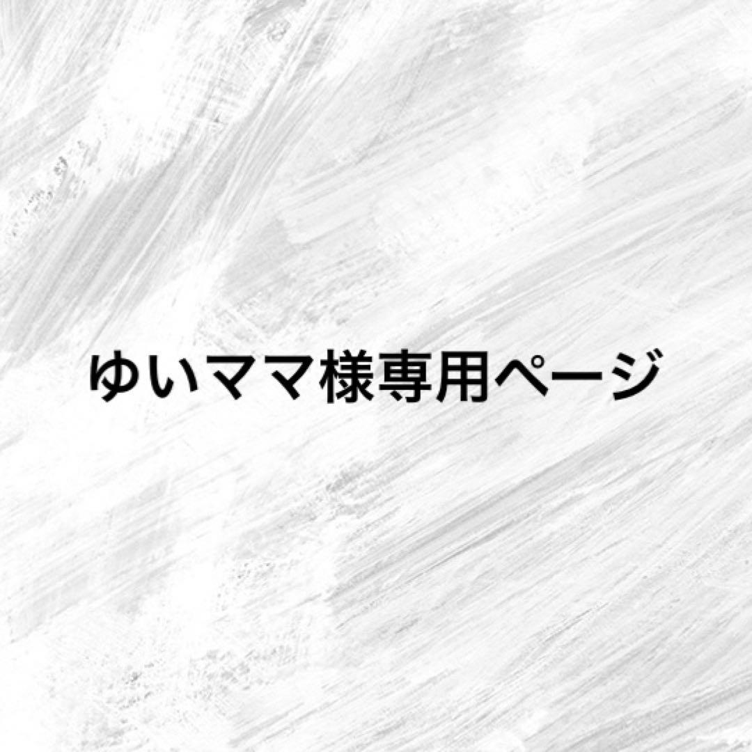 ゆいママページ