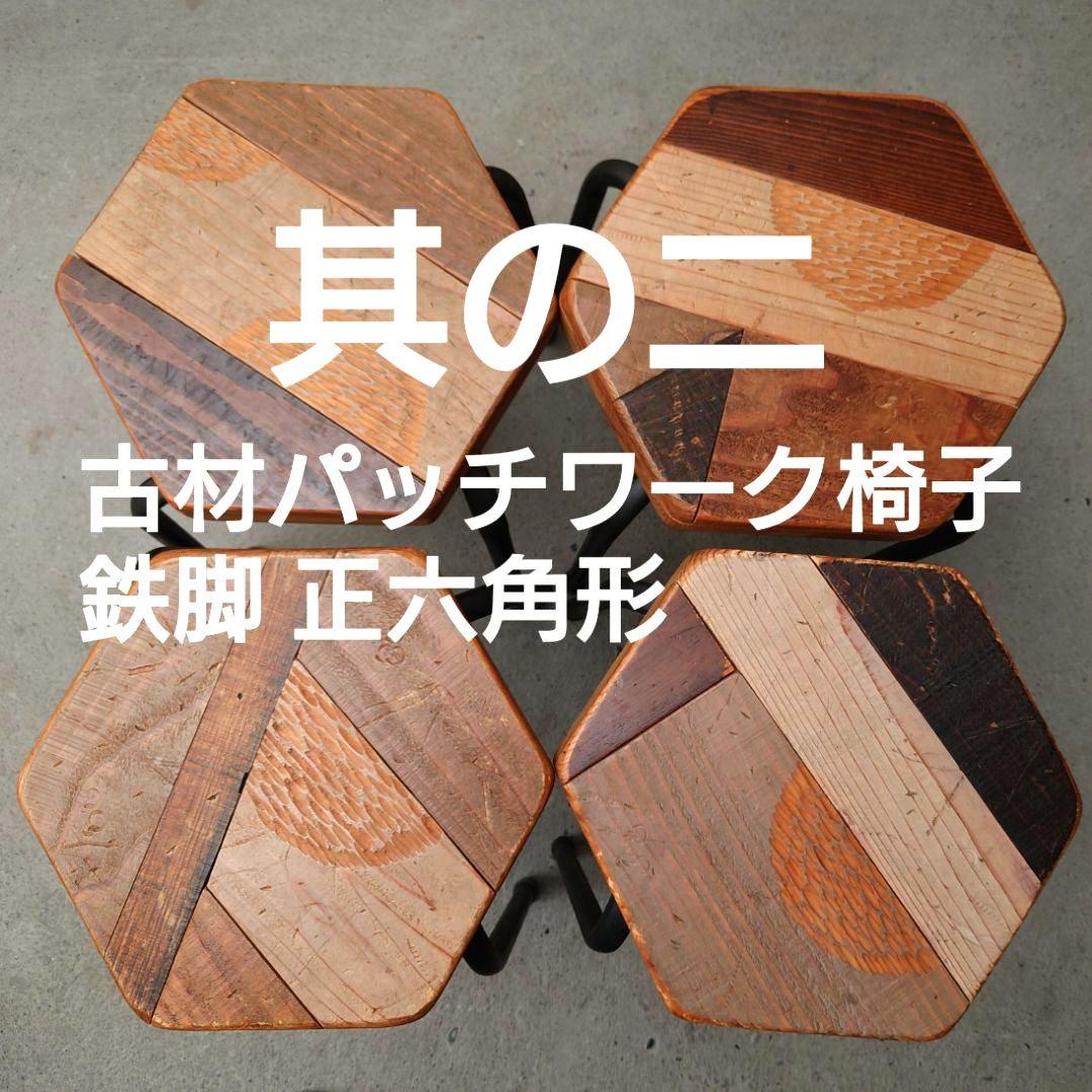 其のニ 古材パッチワーク椅子 スツール 鉄脚 正六角形 4点セット 古道具
