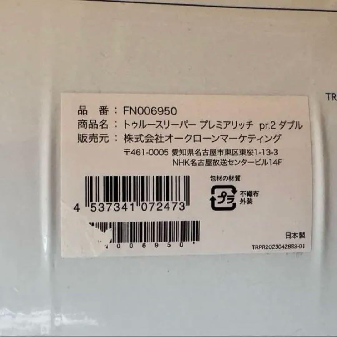 【新品】トゥルースリーパー4点セット プレミアリッチpr.2 ダブルサイズ