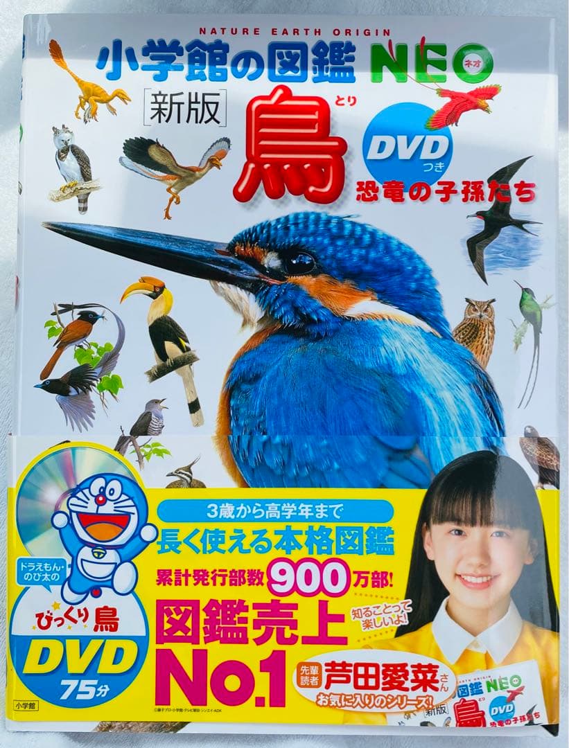 新版　小学館の図鑑NEO DVD付き 読み聞かせ366 10冊セット　ドラえもん