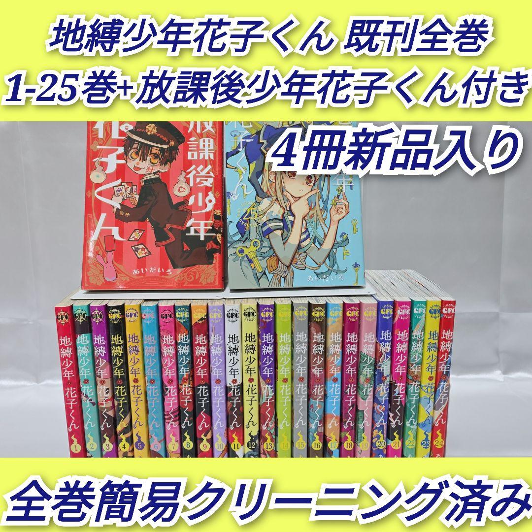地縛少年花子くん 既刊全巻1-25巻+放課後少年花子くん付き/J01