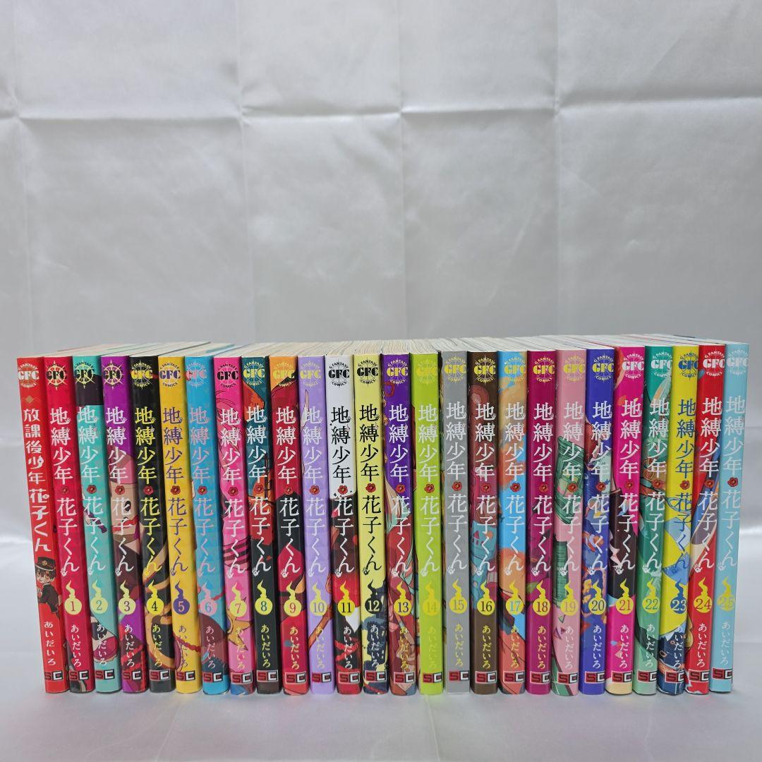 地縛少年花子くん 既刊全巻1-25巻+放課後少年花子くん付き/J01