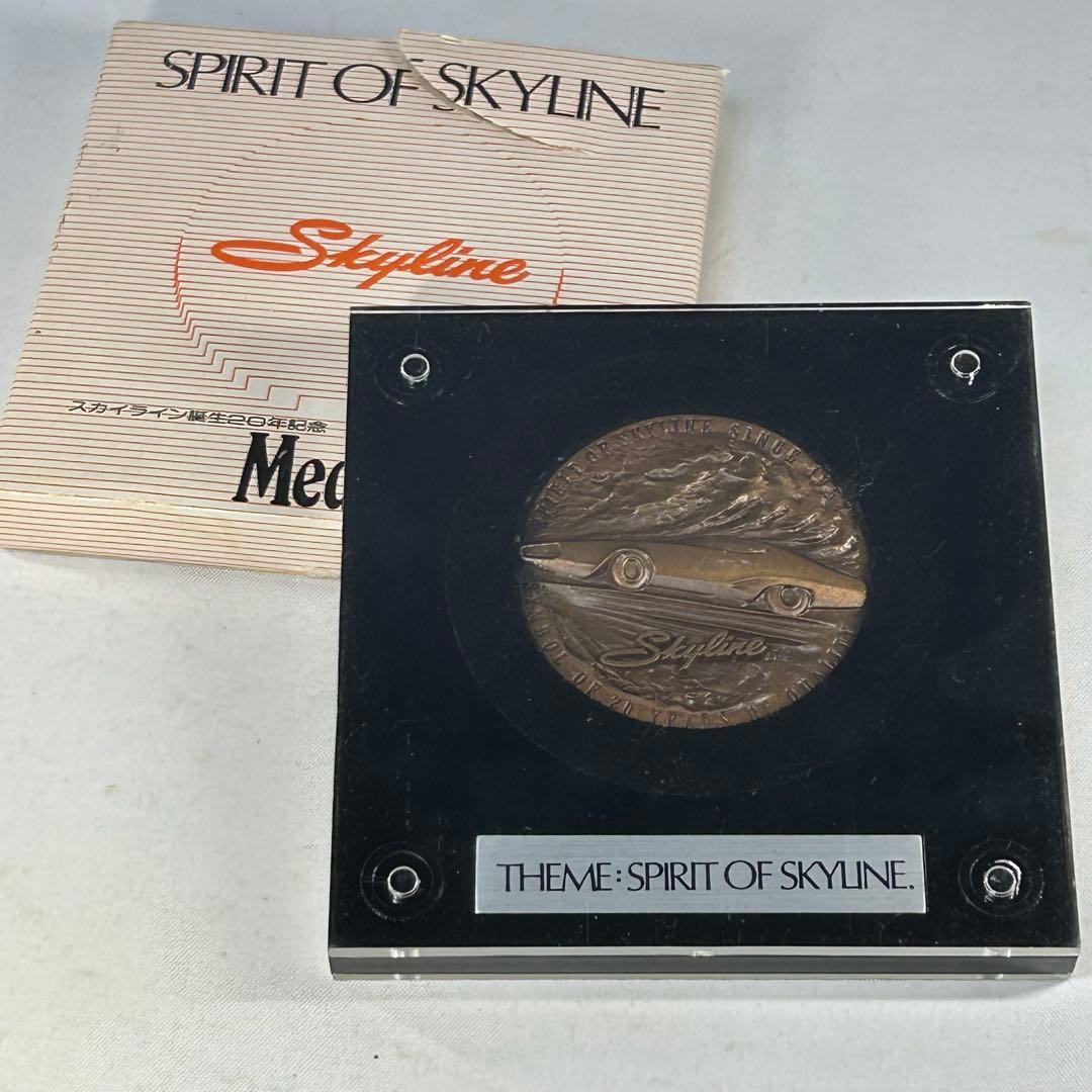 スカイライン　生誕　20周年記念メダル