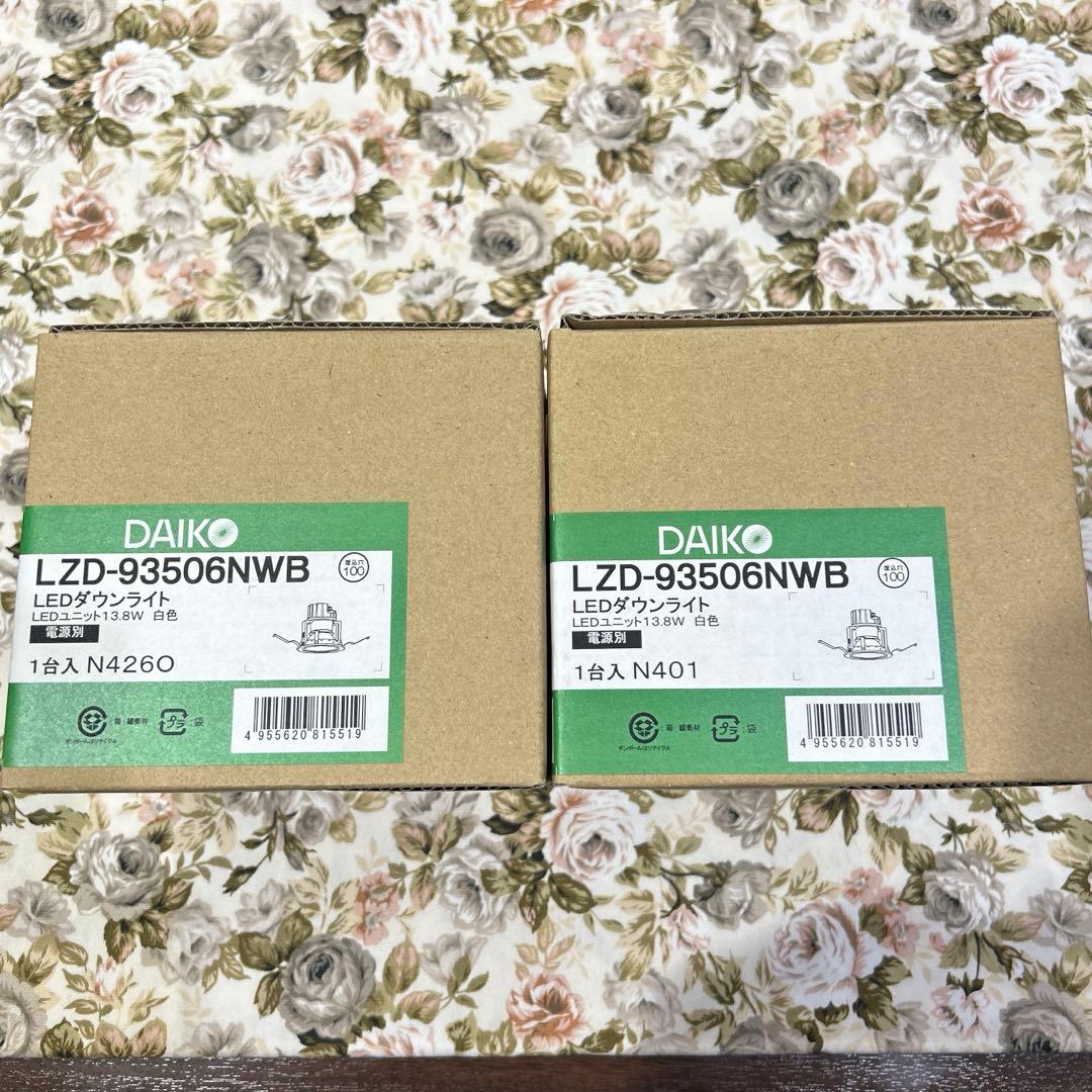 新品大特価 大光電機 ダウンライト 電源別売LZD93506NWB 2台セット