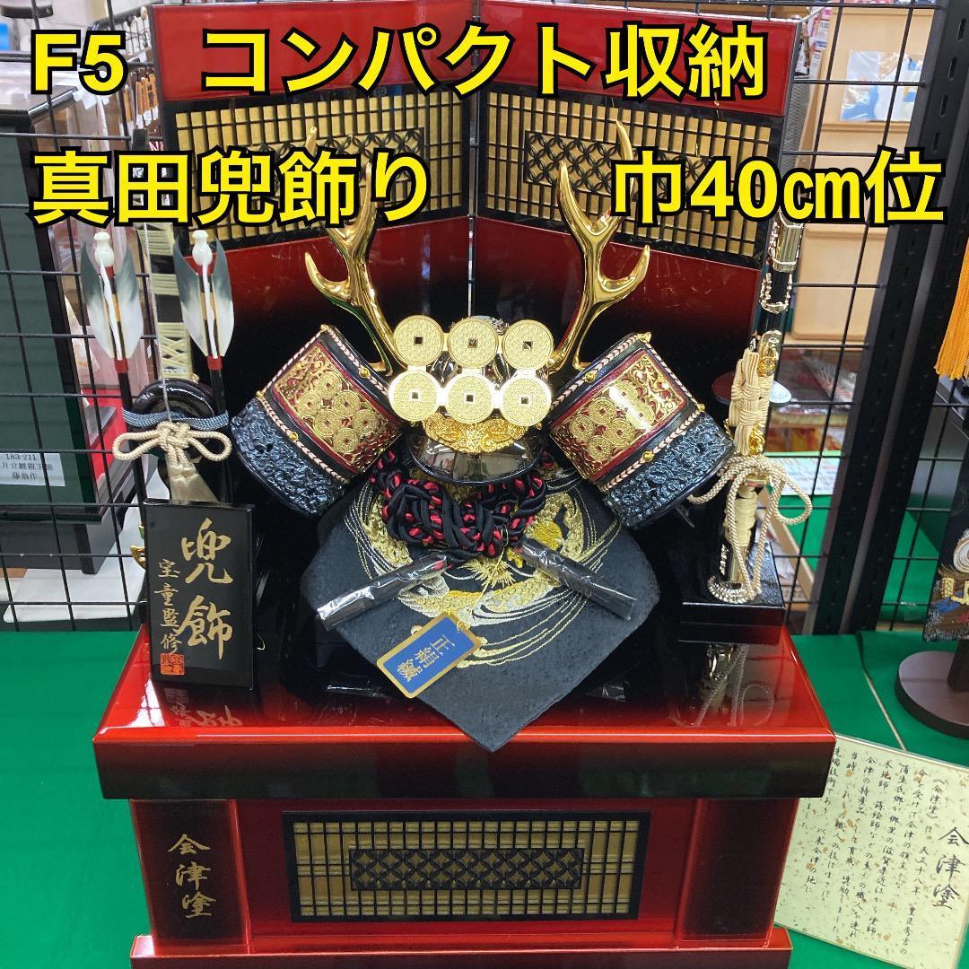 F5 格安特価！兜収納飾り　収納兜飾り　真田兜収納　台巾40㎝位　五月人形兜飾
