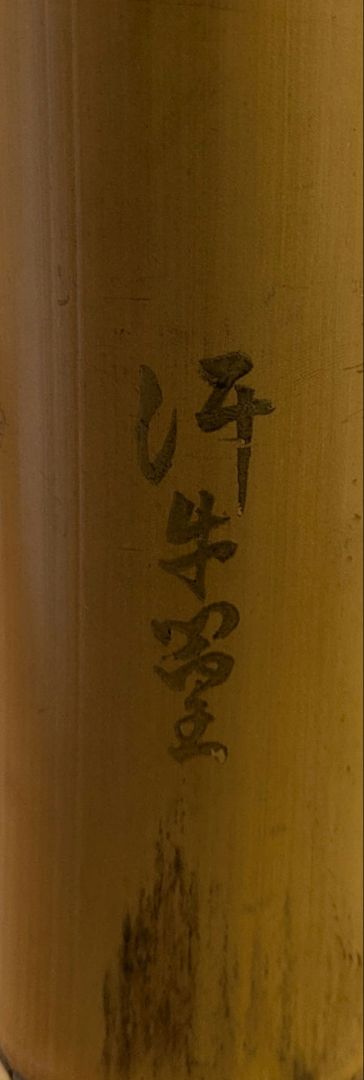 竹花入　汗牛篁　花筒　貫名海屋　題字　掛花入　竹尺八花入 茶道具　花入 尺八