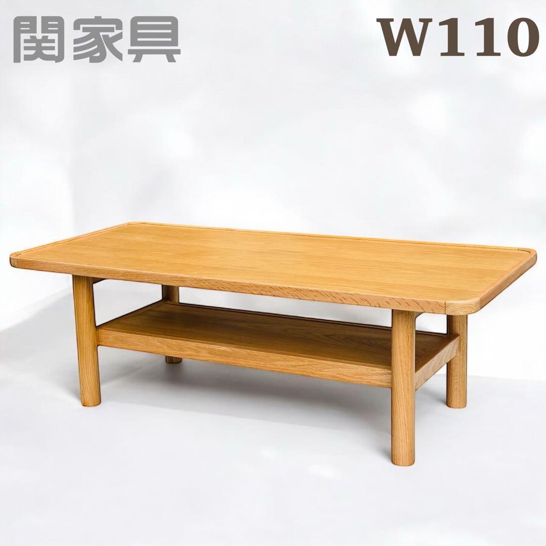 関家具 ホルン リビングテーブル センターテーブル オーク 110cm 天然木