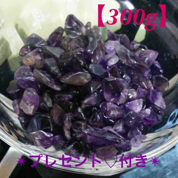 A★セール特選品★紫水晶✴︎300g【天然石アメジストクォーツさざれ】プレ付♡