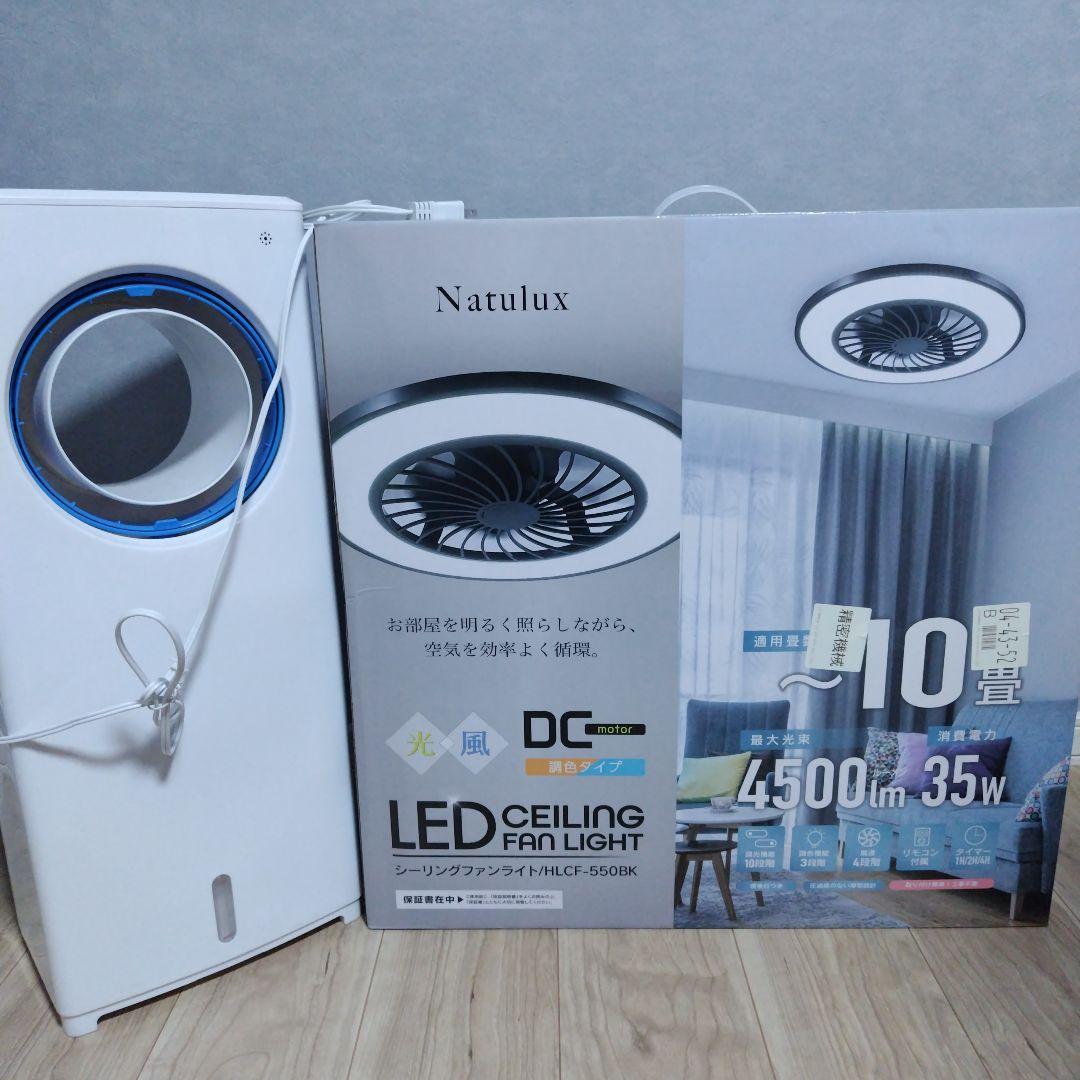 Natulux LEDシーリングファン HLCF-550BK　冷風扇　扇風機