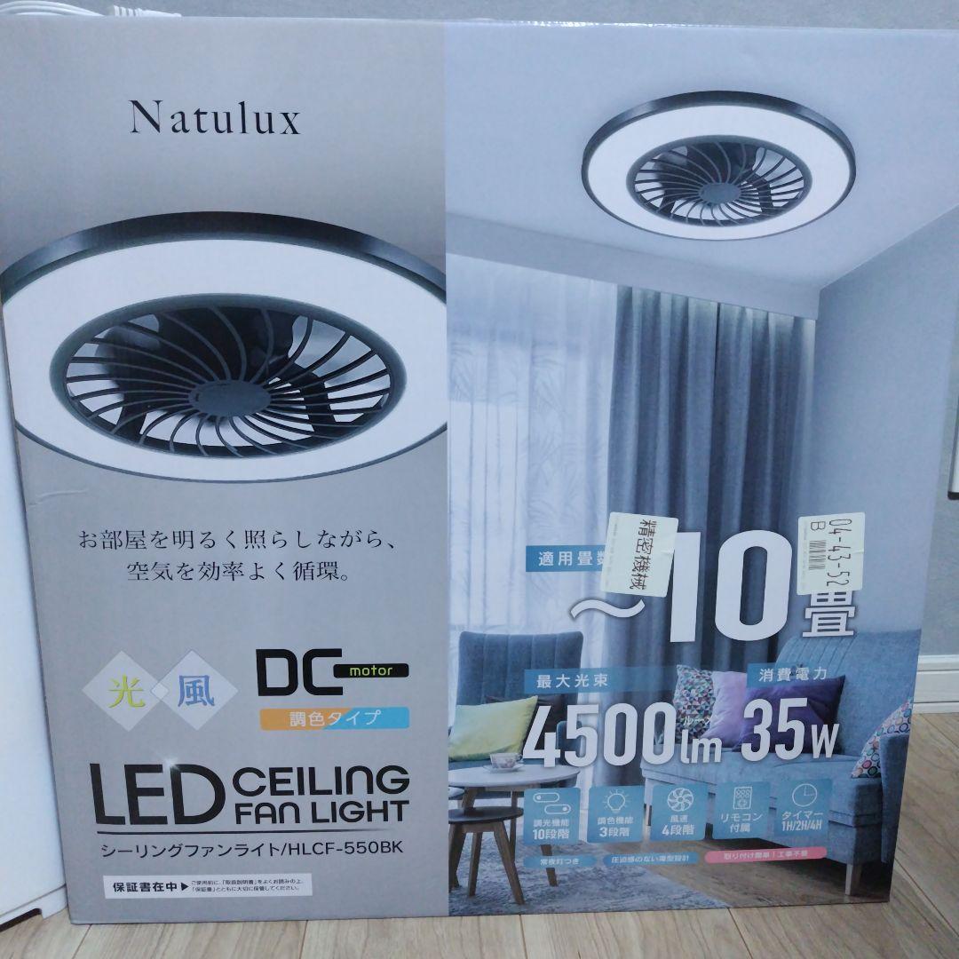 Natulux LEDシーリングファン HLCF-550BK　冷風扇　扇風機