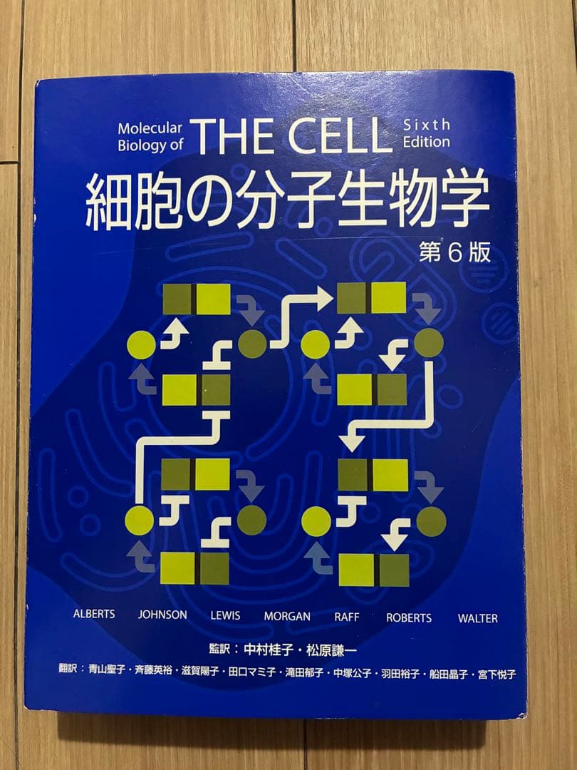 ゆきんこ　the cell 細胞の分子生物学 日本語版　第六版