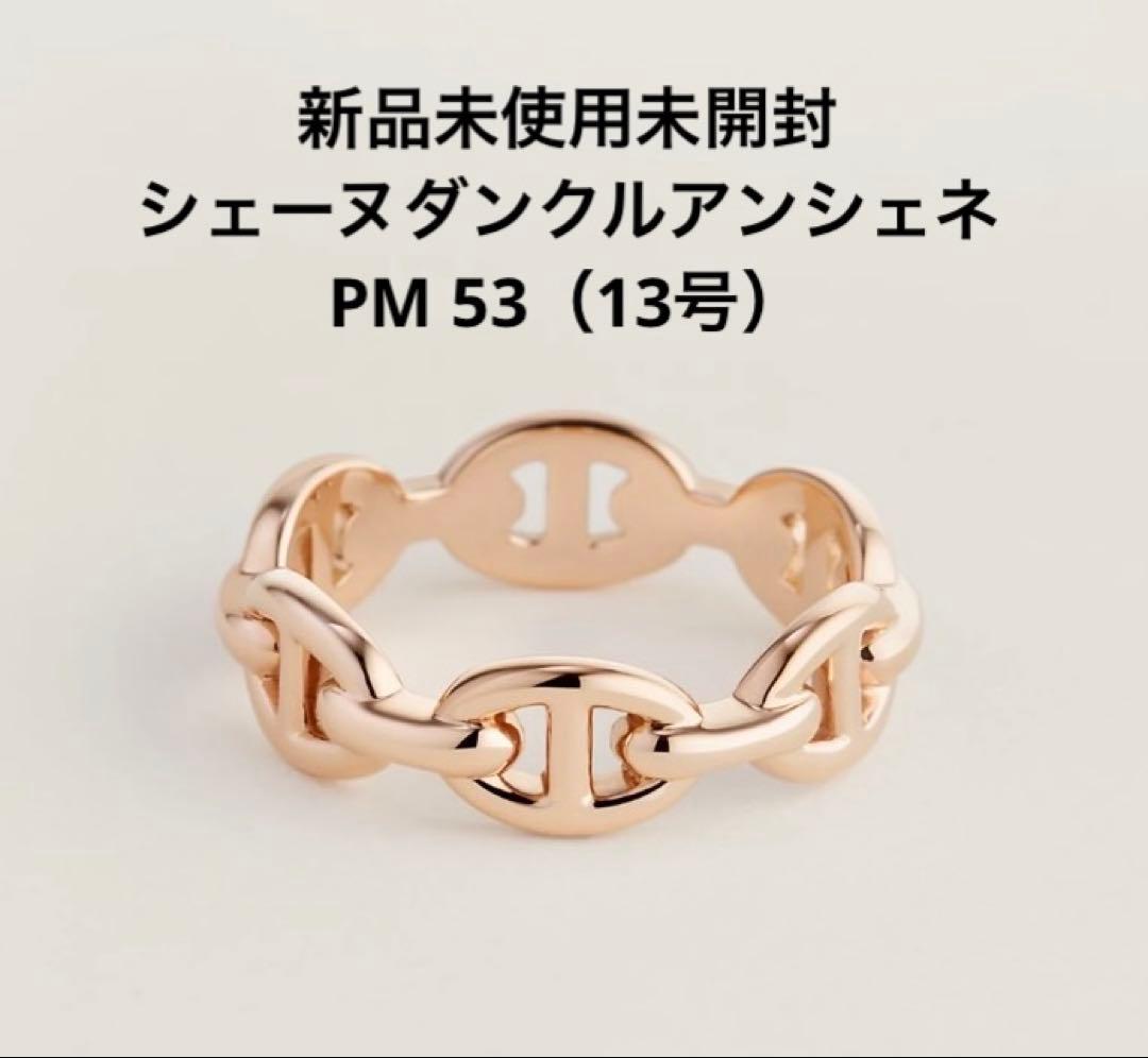 HERMES シェーヌダンクルアンシェネリングPM 13号