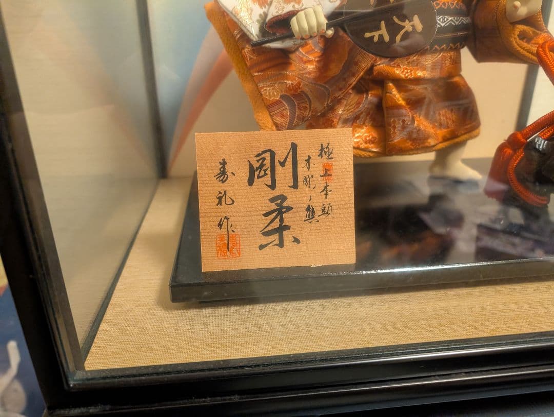 五月人形 ガラスケース入り 　剛柔　8号