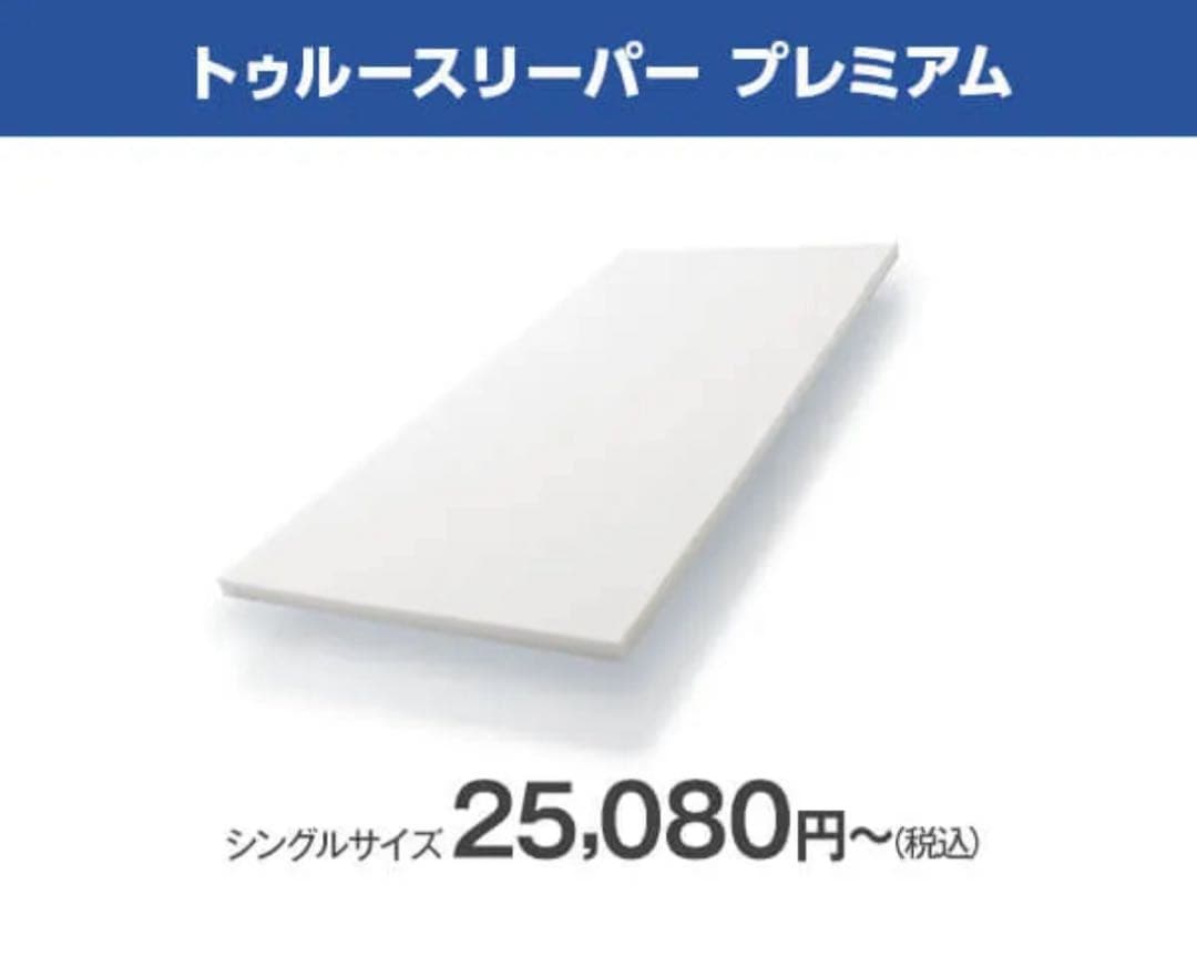 新品　トゥルースリーパープレミアム！シングル　厚さ5cm マットレス 低反発