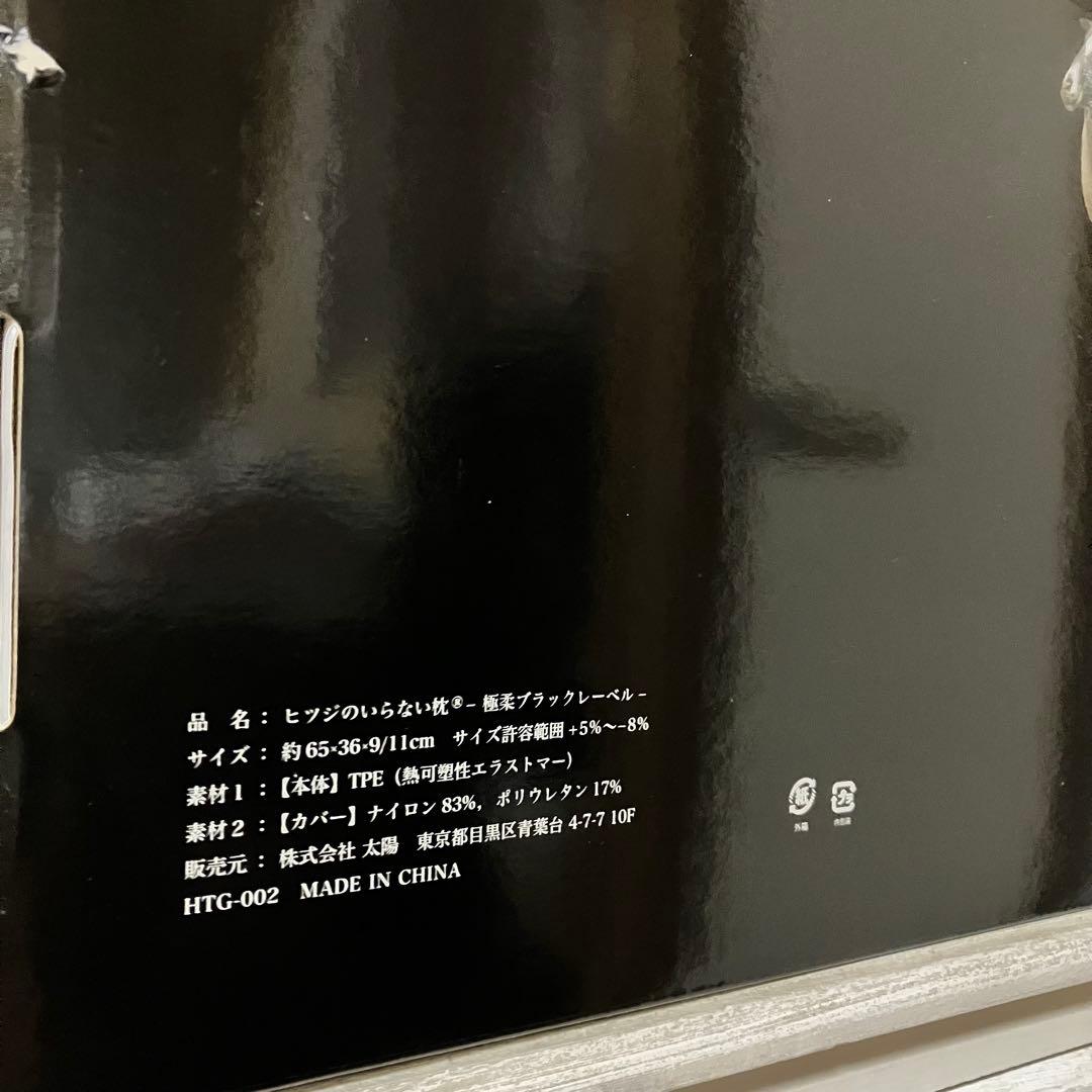 【新品未使用】ヒツジのいらない枕 最上位モデル 極柔　ブラックレーベル