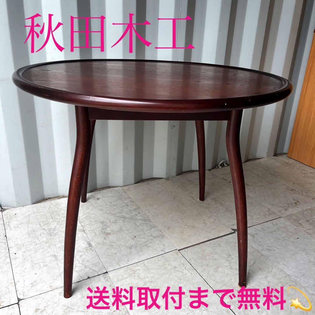 取付無料！秋田木工 天然木北欧風おしゃれアンティーク円形ダイニングテーブル✨