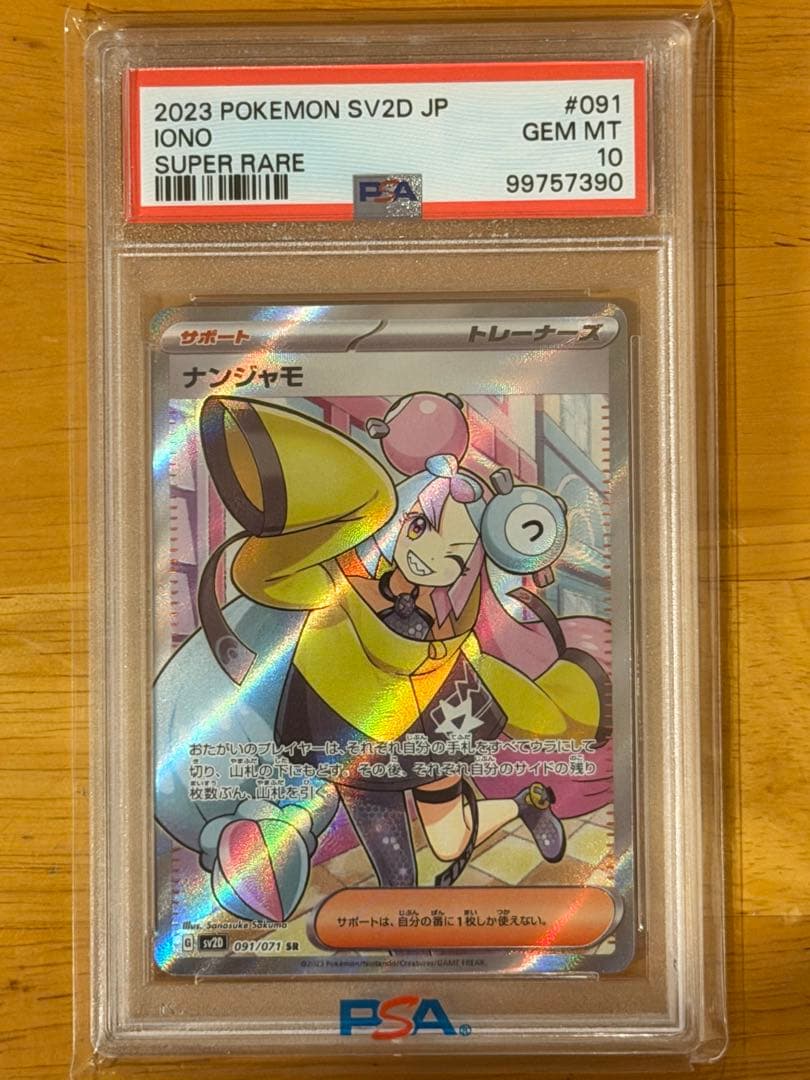 ナンジャモ SR PSA10 SV2D クレイバースト 091/071 ポケモン