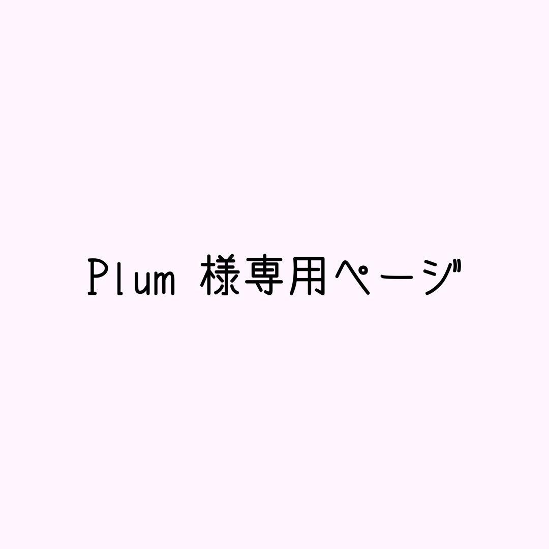 Plum ページ