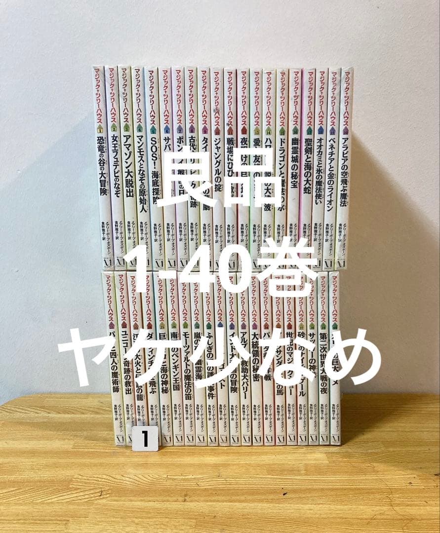 良品 マジックツリーハウス　1-40巻　ヤケ少なめ　全巻